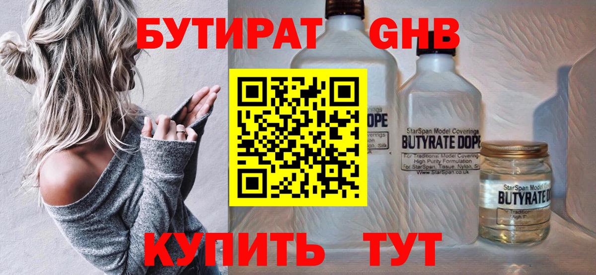 БУТИРАТ GHB Киров