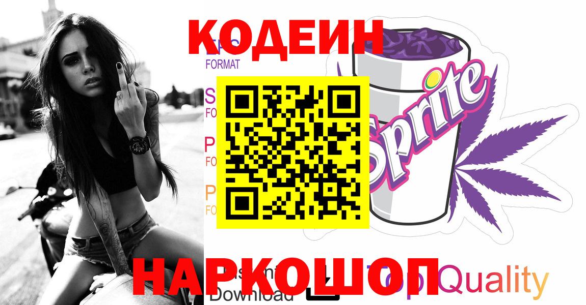 Киров  Кодеиновый сироп Lean Purple Drank  Кодеин Purple Drank  Вход с VPN 